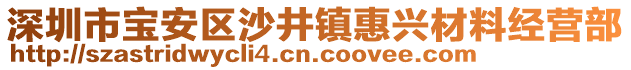 深圳市寶安區(qū)沙井鎮(zhèn)惠興材料經(jīng)營(yíng)部