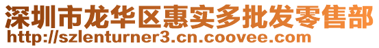 深圳市龍華區惠實多批發零售部