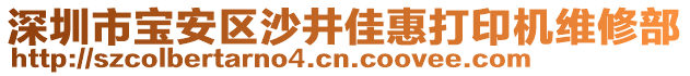 深圳市寶安區(qū)沙井佳惠打印機維修部