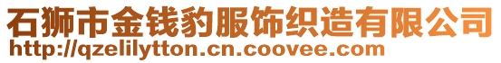 石獅市金錢豹服飾織造有限公司