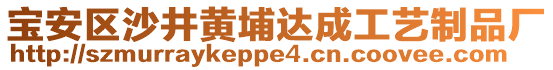 寶安區(qū)沙井黃埔達(dá)成工藝制品廠