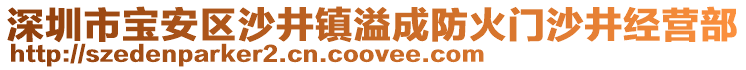 深圳市寶安區(qū)沙井鎮(zhèn)溢成防火門沙井經(jīng)營(yíng)部