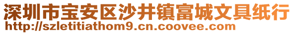深圳市寶安區(qū)沙井鎮(zhèn)富城文具紙行