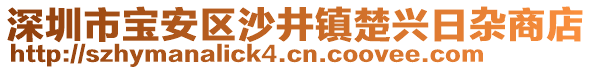 深圳市寶安區(qū)沙井鎮(zhèn)楚興日雜商店