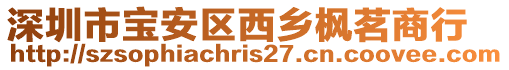 深圳市寶安區(qū)西鄉(xiāng)楓茗商行