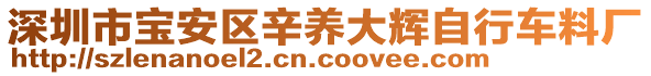 深圳市寶安區(qū)辛養(yǎng)大輝自行車料廠