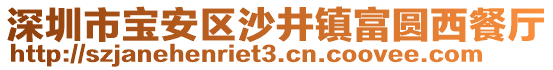 深圳市寶安區(qū)沙井鎮(zhèn)富圓西餐廳