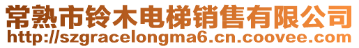 常熟市鈴木電梯銷售有限公司