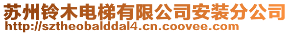 蘇州鈴木電梯有限公司安裝分公司