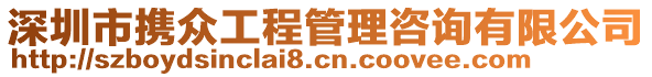 深圳市携众工程管理咨询有限公司