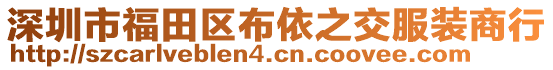 深圳市福田區(qū)布依之交服裝商行