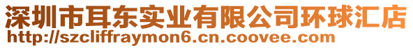 深圳市耳東實業(yè)有限公司環(huán)球匯店