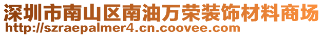 深圳市南山區(qū)南油萬榮裝飾材料商場