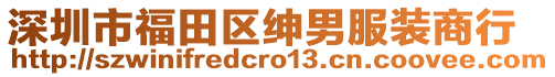 深圳市福田區(qū)紳男服裝商行