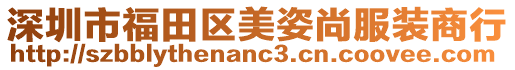 深圳市福田區(qū)美姿尚服裝商行