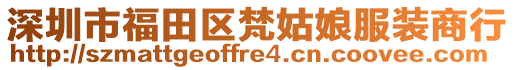 深圳市福田區(qū)梵姑娘服裝商行