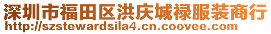 深圳市福田区洪庆城禄服装商行