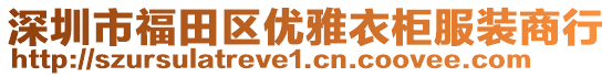 深圳市福田區(qū)優(yōu)雅衣柜服裝商行