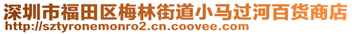 深圳市福田區(qū)梅林街道小馬過河百貨商店