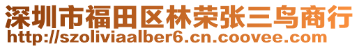 深圳市福田區(qū)林榮張三鳥商行