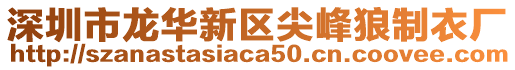 深圳市龍華新區(qū)尖峰狼制衣廠