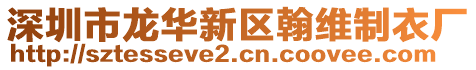 深圳市龍華新區(qū)翰維制衣廠