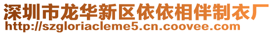 深圳市龍華新區(qū)依依相伴制衣廠