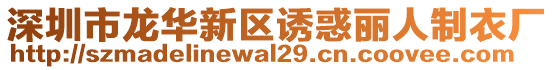 深圳市龍華新區(qū)誘惑麗人制衣廠