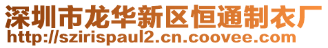 深圳市龍華新區(qū)恒通制衣廠