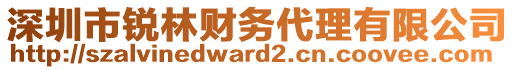 深圳市銳林財(cái)務(wù)代理有限公司