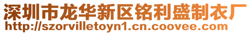 深圳市龍華新區(qū)銘利盛制衣廠