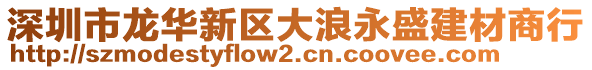 深圳市龍華新區(qū)大浪永盛建材商行