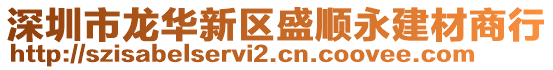 深圳市龍華新區(qū)盛順永建材商行