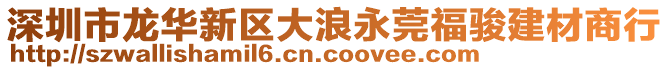 深圳市龍華新區(qū)大浪永莞福駿建材商行