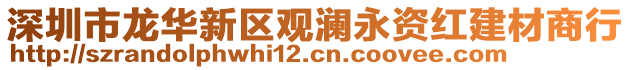 深圳市龍華新區(qū)觀瀾永資紅建材商行