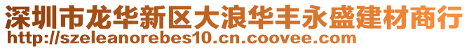 深圳市龍華新區(qū)大浪華豐永盛建材商行