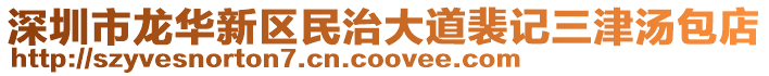 深圳市龍華新區(qū)民治大道裴記三津湯包店