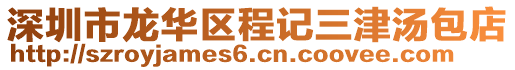 深圳市龍華區(qū)程記三津湯包店