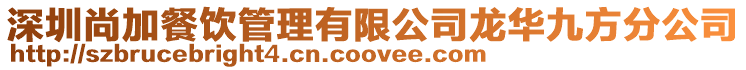 深圳尚加餐飲管理有限公司龍華九方分公司