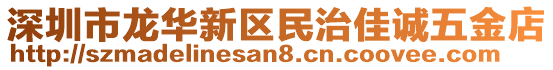 深圳市龍華新區(qū)民治佳誠五金店