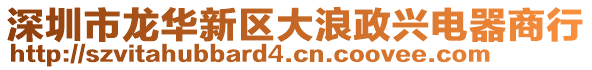 深圳市龍華新區(qū)大浪政興電器商行