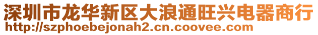 深圳市龍華新區(qū)大浪通旺興電器商行