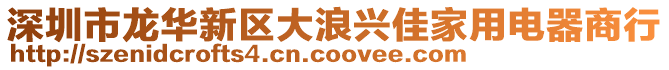 深圳市龍華新區(qū)大浪興佳家用電器商行