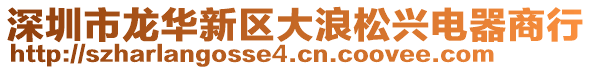 深圳市龍華新區(qū)大浪松興電器商行