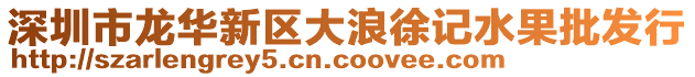 深圳市龍華新區(qū)大浪徐記水果批發(fā)行