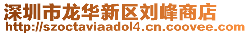 深圳市龍華新區(qū)劉峰商店