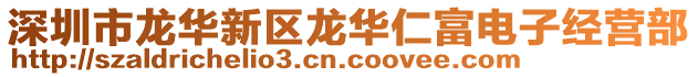 深圳市龍華新區(qū)龍華仁富電子經(jīng)營部