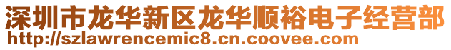 深圳市龍華新區(qū)龍華順裕電子經(jīng)營部