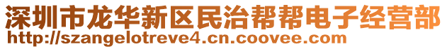 深圳市龍華新區(qū)民治幫幫電子經(jīng)營(yíng)部