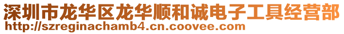 深圳市龍華區(qū)龍華順和誠(chéng)電子工具經(jīng)營(yíng)部